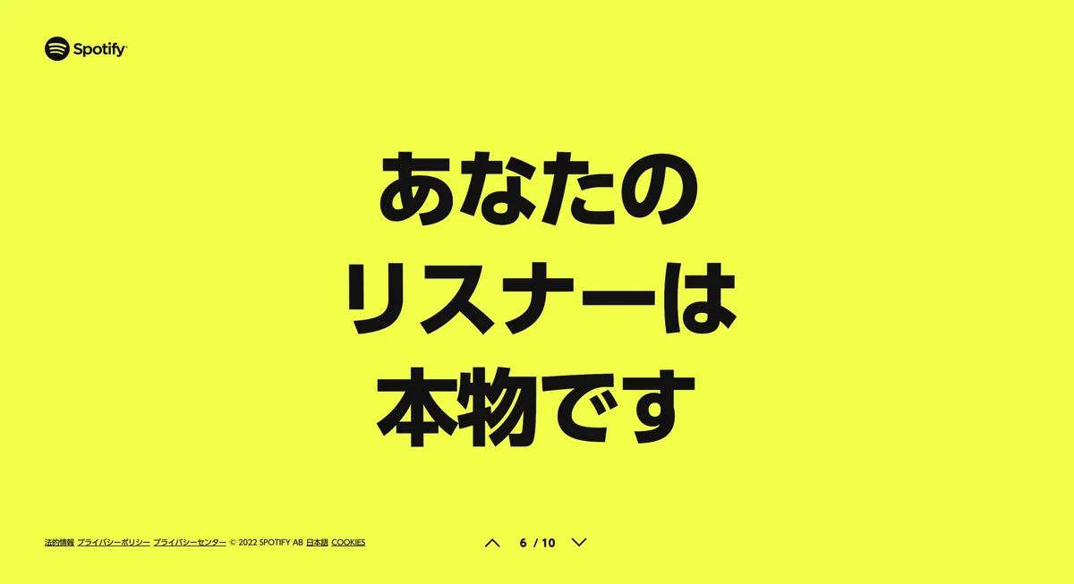 あなたのリスナーは本物です