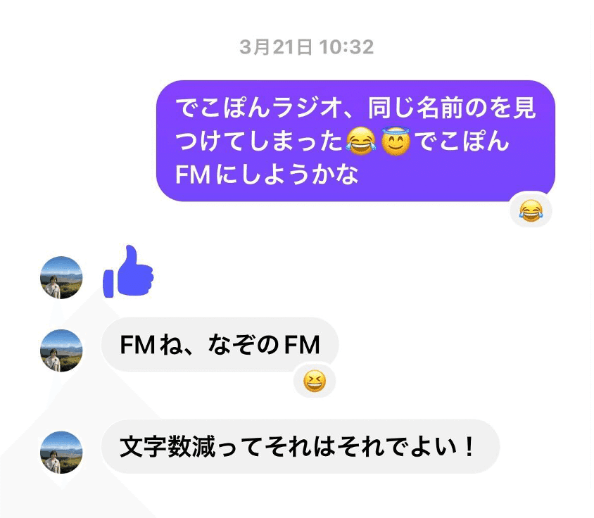 でこぽんラジオではなく、でこぽんFMにすることが決まったメッセージのやりとり