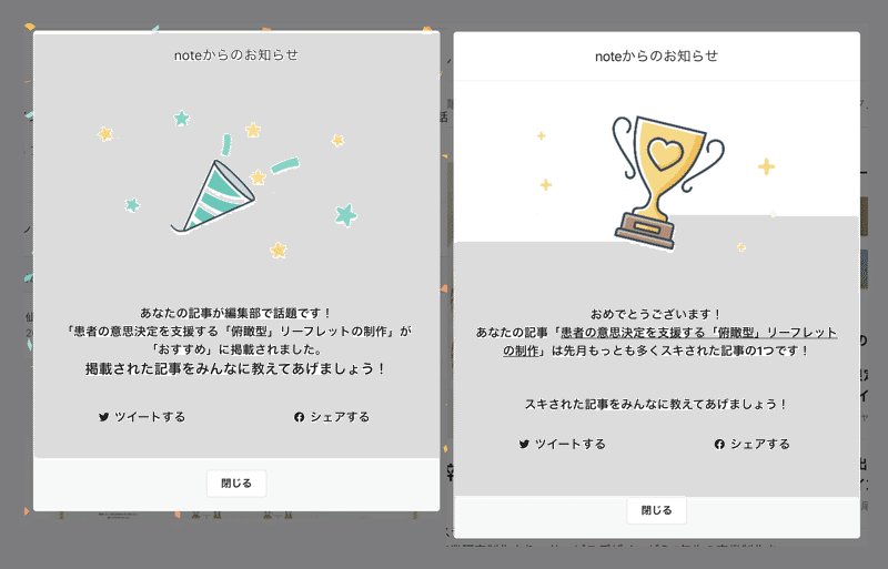 2枚のポップアップ通知のスクリーンショット。  1枚目。 あなたの記事が編を支援する「俯瞰型」リーフレットの制作」が 「おすすめ」に掲載されました。 掲載された記事をみんなに教えてあげましょう！ ツイートする シェアする  2枚目。 おめでとうございます！ あなたの記事「患者の意思決定を支援する「俯瞰型」リーフレット の制作」は先月もっとも多くスキされた記事の1つです！ スキされた記事をみんなに教えてあげましょう！ ツイートする シェアする集部で話題です！ 「患者の意思決定