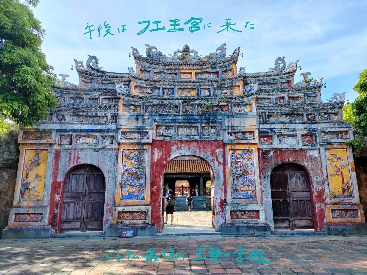 夫婦東南アジア旅day7.ベトナムフエ観光編🇻🇳~世界遺産フエ王宮と