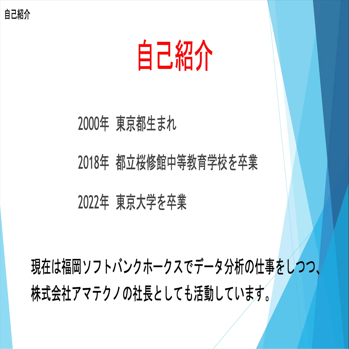 中学生講演① 自己紹介｜齋藤周 / Amane Saito
