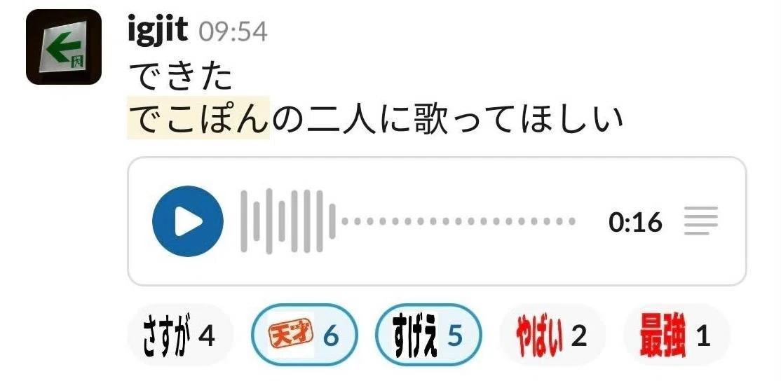 でこぽんの2人に歌ってほしい、と楽曲の完成を告げるigjitさん