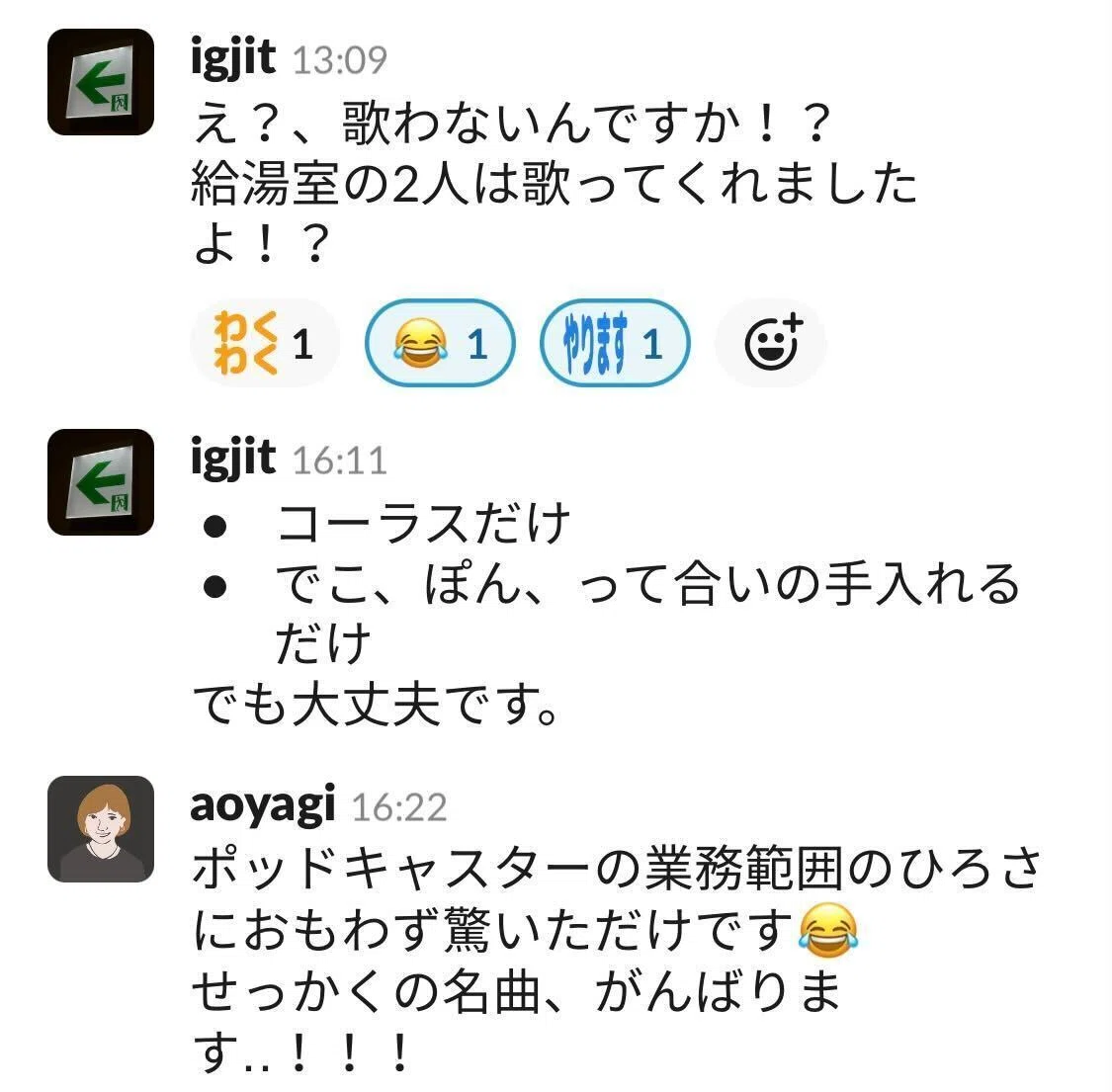 歌わないの？と煽るigjitさん。Podcasterの業務範囲におどろくのんちゃんのSlackやり取り
