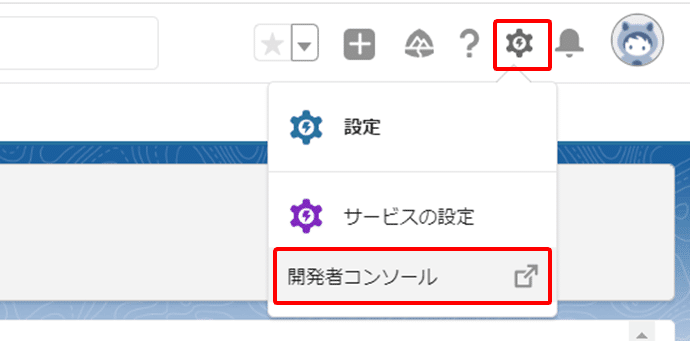 画面右上上部の設定から、開発者コンソールを選択