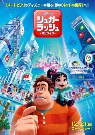 Disney映画「シュガー・ラッシュ」 山寺宏一 諸星すみれ｜古谷 一樹