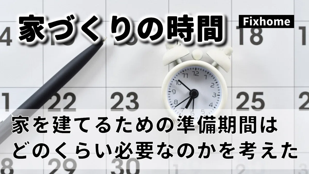 家を建てるための準備期間はどのくらい必要なのかを考えてみた|フィックスホーム/滋賀県栗東市