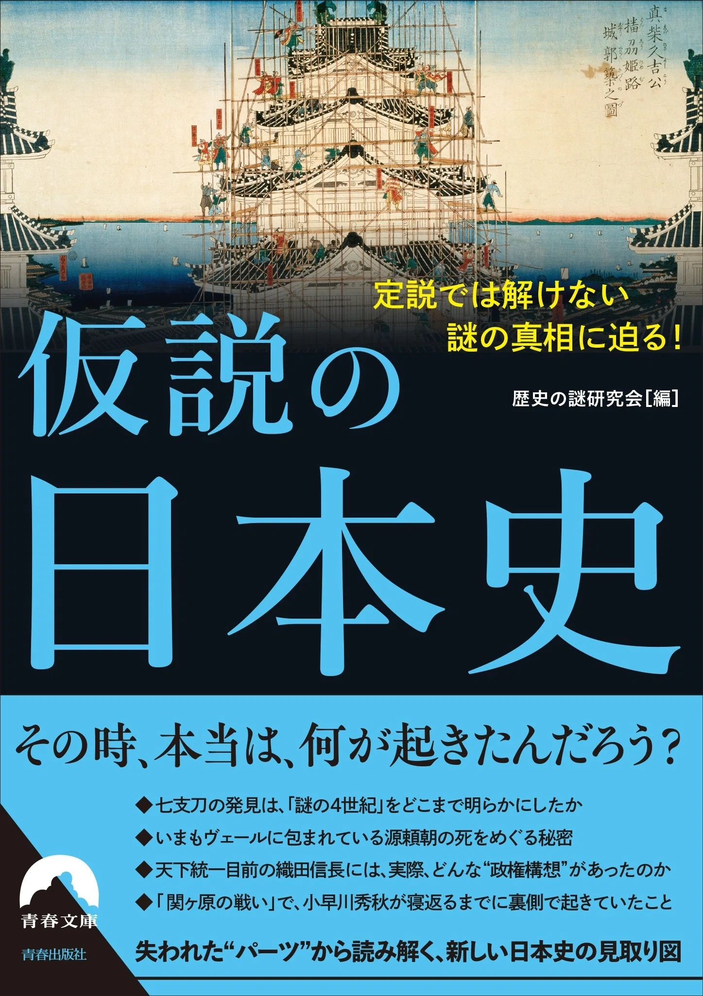 【中古】 日本史の謎と発見（1） 謎」多き日本史の「仮説」を検証してみた｜青春オンライン