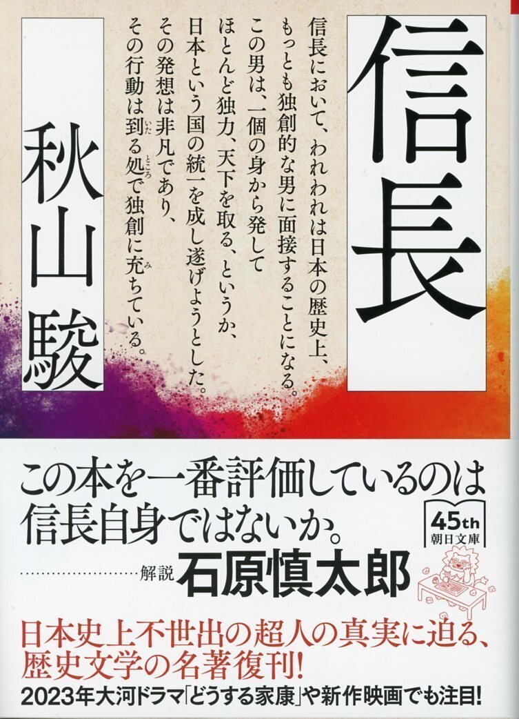 秋山駿著『信長』（朝日文庫）