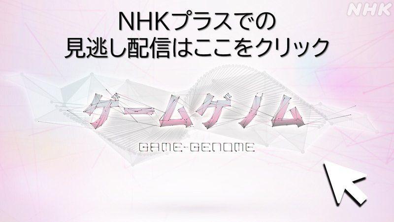 画像リンク　NHKプラス　見逃し配信のご案内