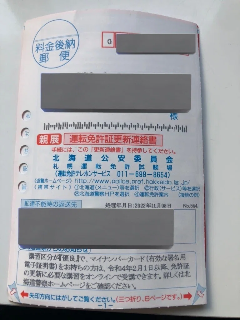 免許更新に行ってきた話。｜北海道Nyamazaki札幌（在宅）