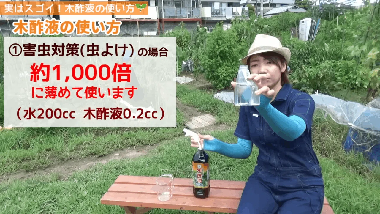 木酢 液 の 使い方