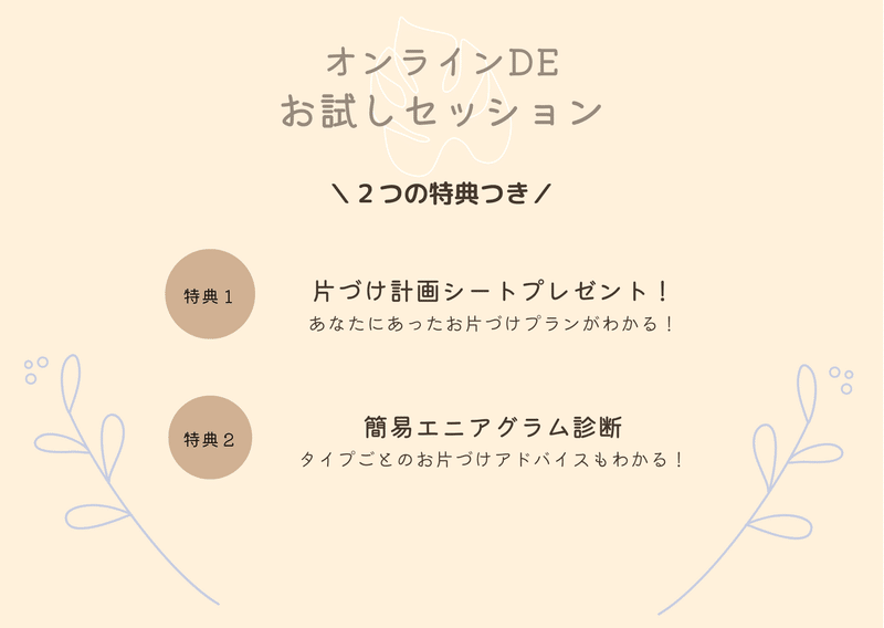 オンライン２つの特典①片付け計画シートプレゼント②簡易エニアグラム診断