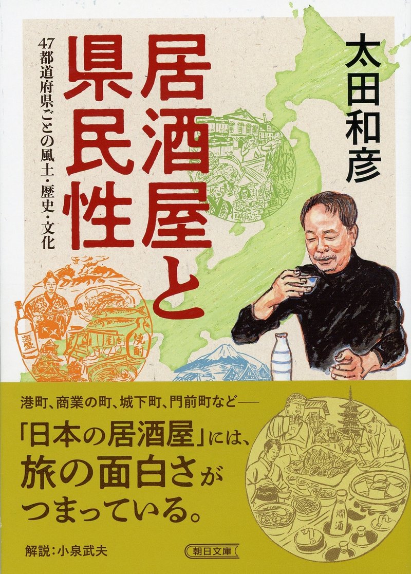 太田和彦著『居酒屋と県民性』（朝日文庫）