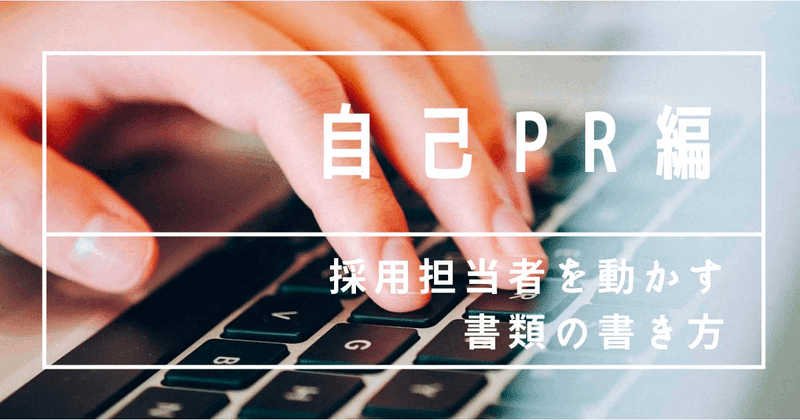 転職　書類　自己PR