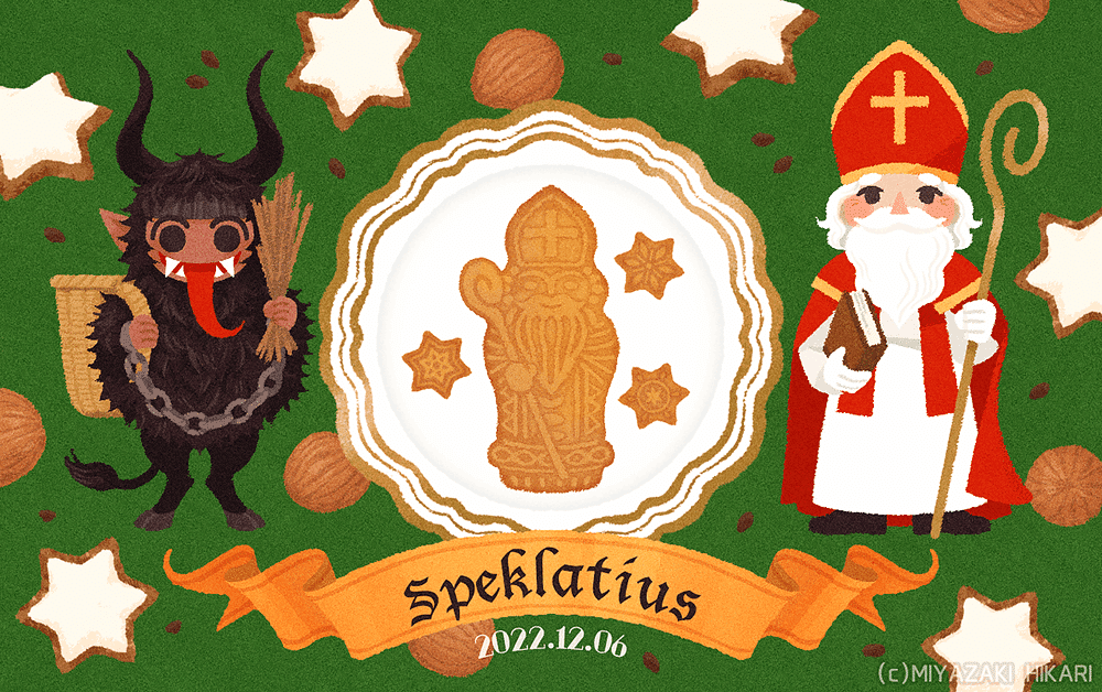 聖ニコラウスの日のスペクラティウス」｜宮崎ひかり