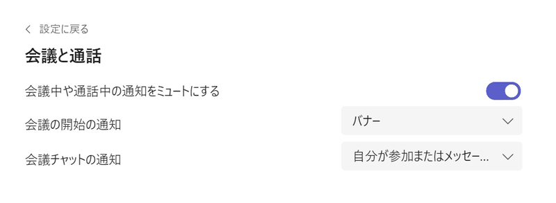 Windows版のMicrosoft Teamsの設定画面。会議と通話の設定の中に「会議中や通話中の通知をミュートにする」という項目があり、トグルスイッチがOnにされている。