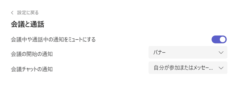Windows版のMicrosoft&nbsp;Teamsの設定画面。会議と通話の設定の中に「会議中や通話中の通知をミュートにする」という項目があり、トグルスイッチがOnにされている。