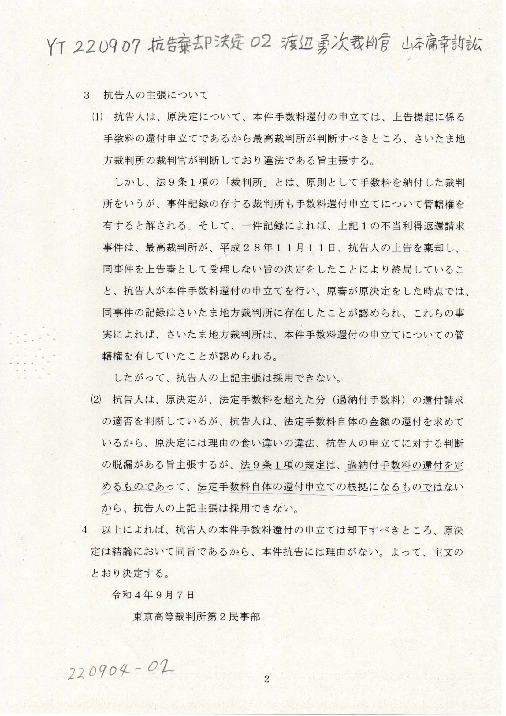 YT 220907 抗告棄却決定 渡辺勇次裁判官 即時抗告状の回答 費用法第九条1項｜thk6481｜note