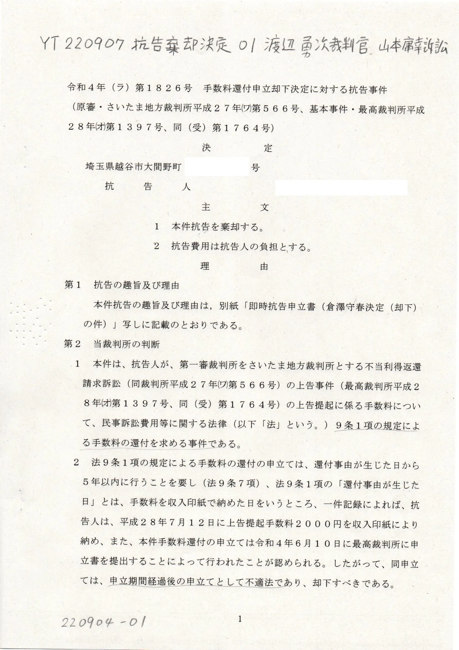 YT 220907 抗告棄却決定 渡辺勇次裁判官 即時抗告状の回答 費用法第九条1項｜thk6481