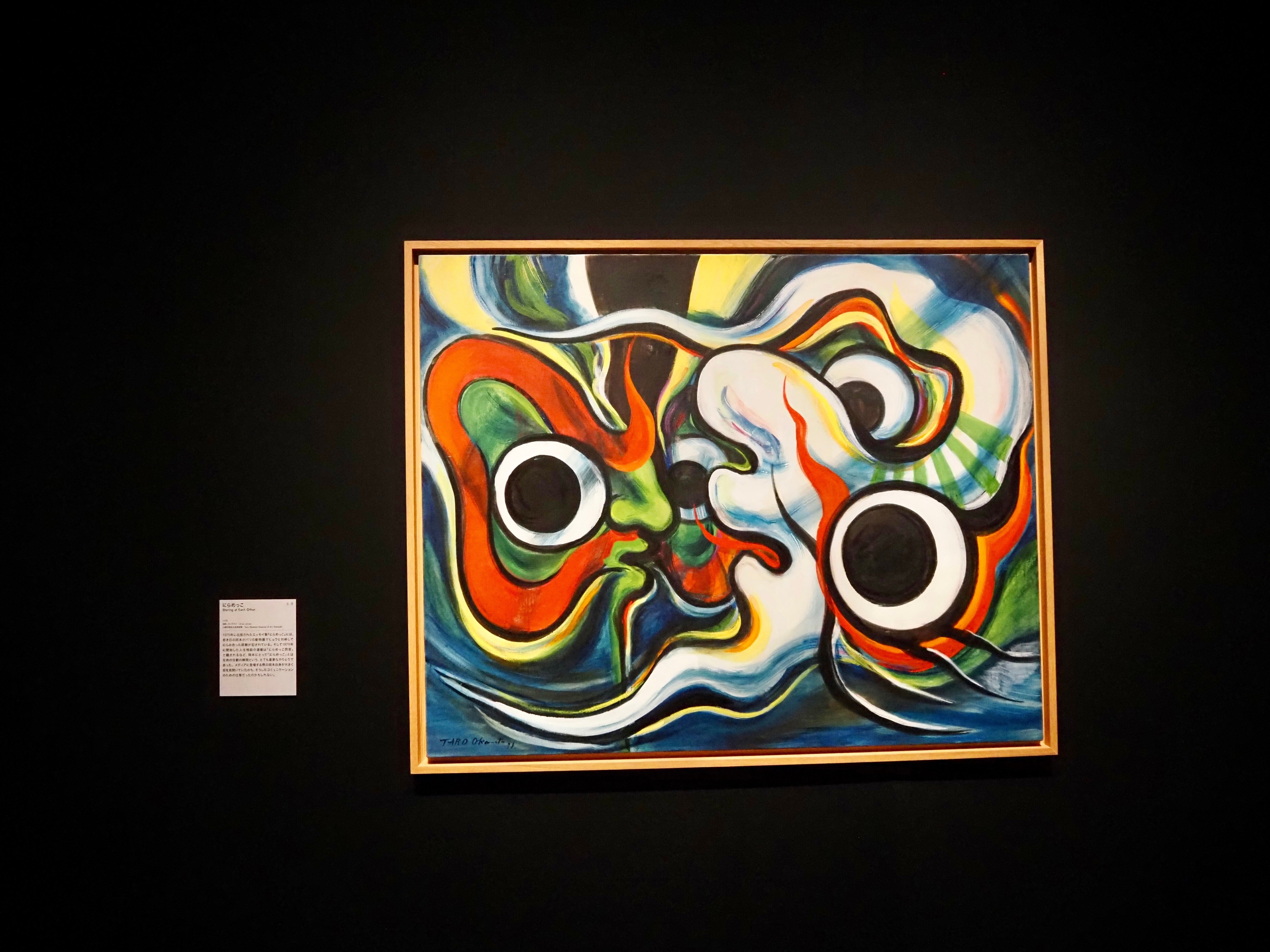 岡本太郎のギョロリとした目ににらまれるととても楽しい