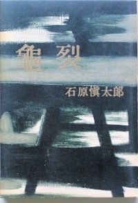 【初版】鏡子の家　第一部、二部　三島由紀夫　新潮社　昭和34年　川端康成　太宰治 三島由紀夫《鏡子之家》書評：在「距離」的玩弄裡，體會自我的