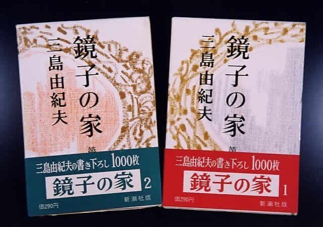【初版】鏡子の家　第一部、二部　三島由紀夫　新潮社　昭和34年　川端康成　太宰治 初版】鏡子の家 第一部、二部 三島由紀夫 新潮社 昭和34年 川端