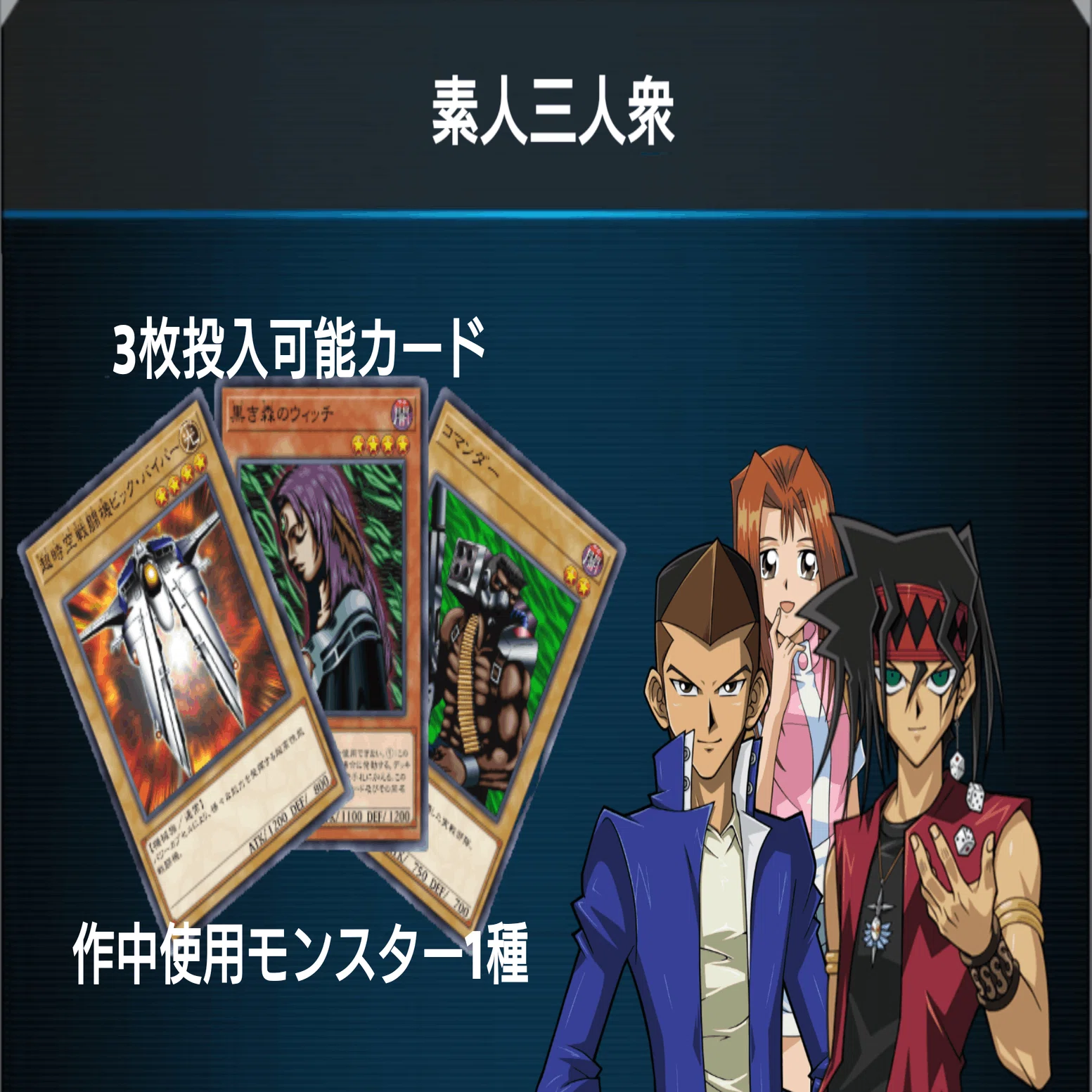 33 素人三人衆】王国ルーム用デッキ【遊戯王マスターデュエル】｜午前零