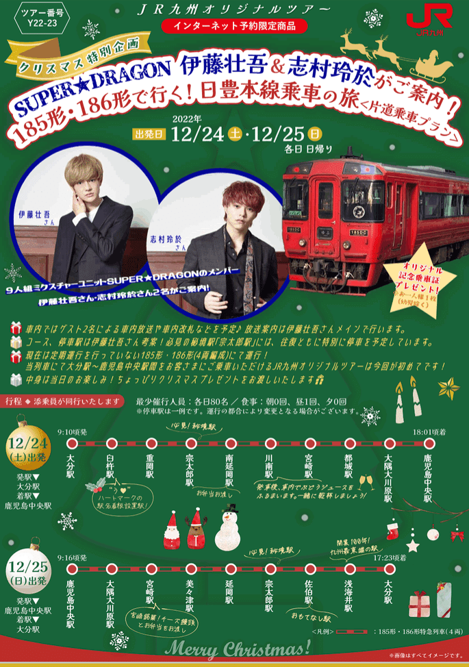 クリスマス特別企画！SUPER☆DRAGON 伊藤壮吾&志村玲於がご案内！185形