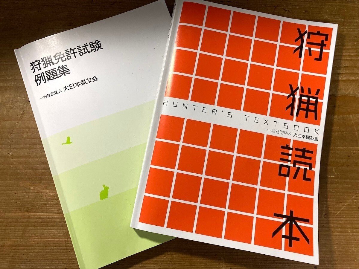 狩猟免許試験（わな猟）を受けてきた話 愛媛ver.｜Ottie Yuichiro