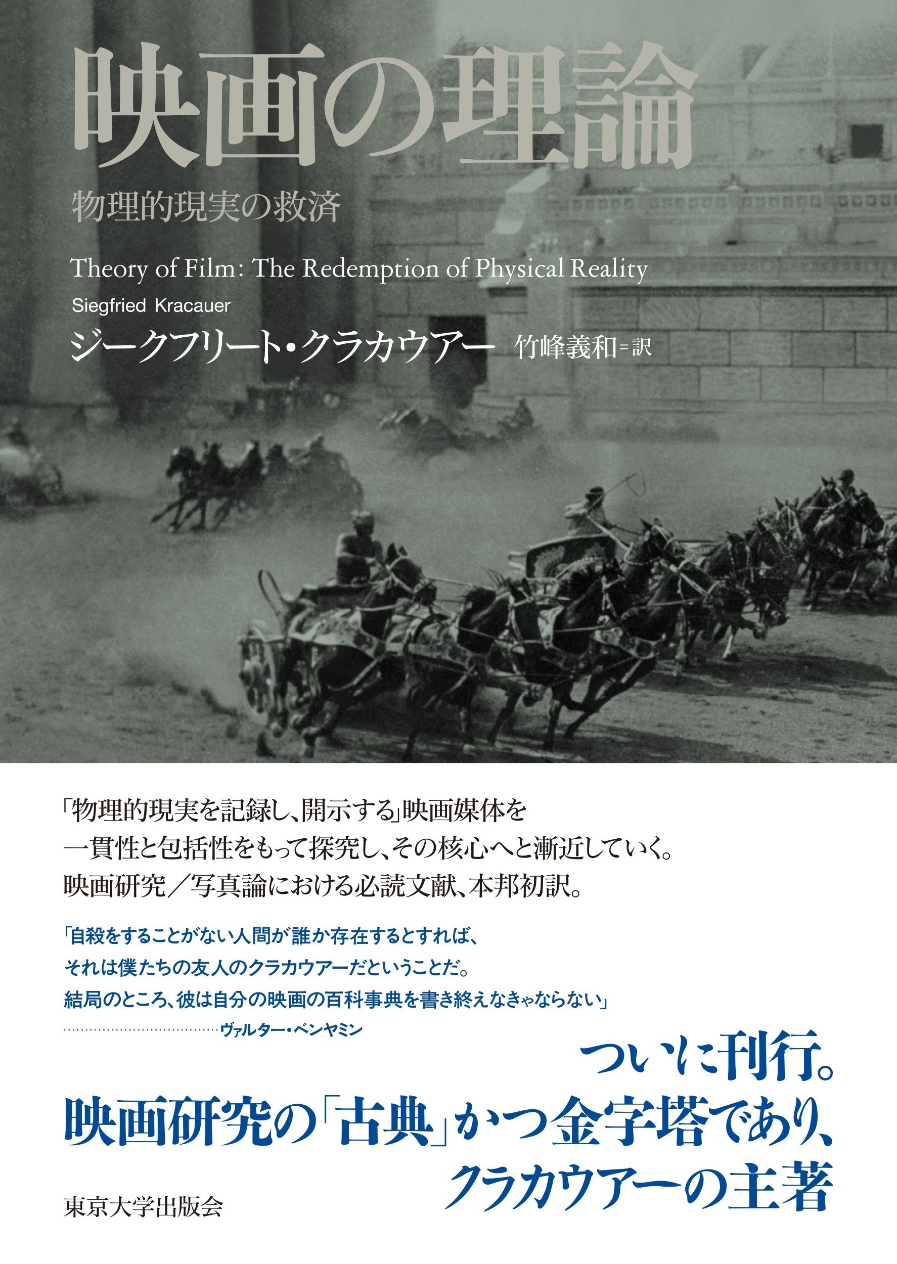 映画の理論』──物理的現実の救済｜東京大学出版会