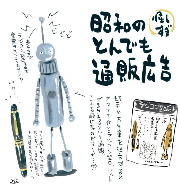 オマケでロボットが貰えるっつ！？」昭和のインチキ通販その②