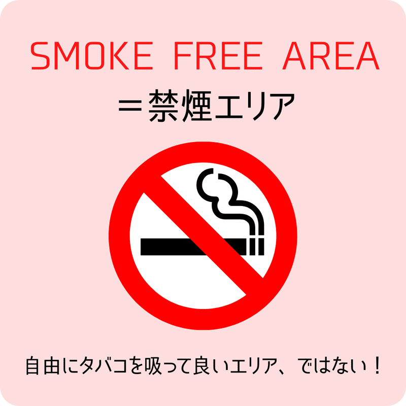 SMOKE FREE AREA＝禁煙エリア。自由にタバコを吸って良いエリア、ではない！