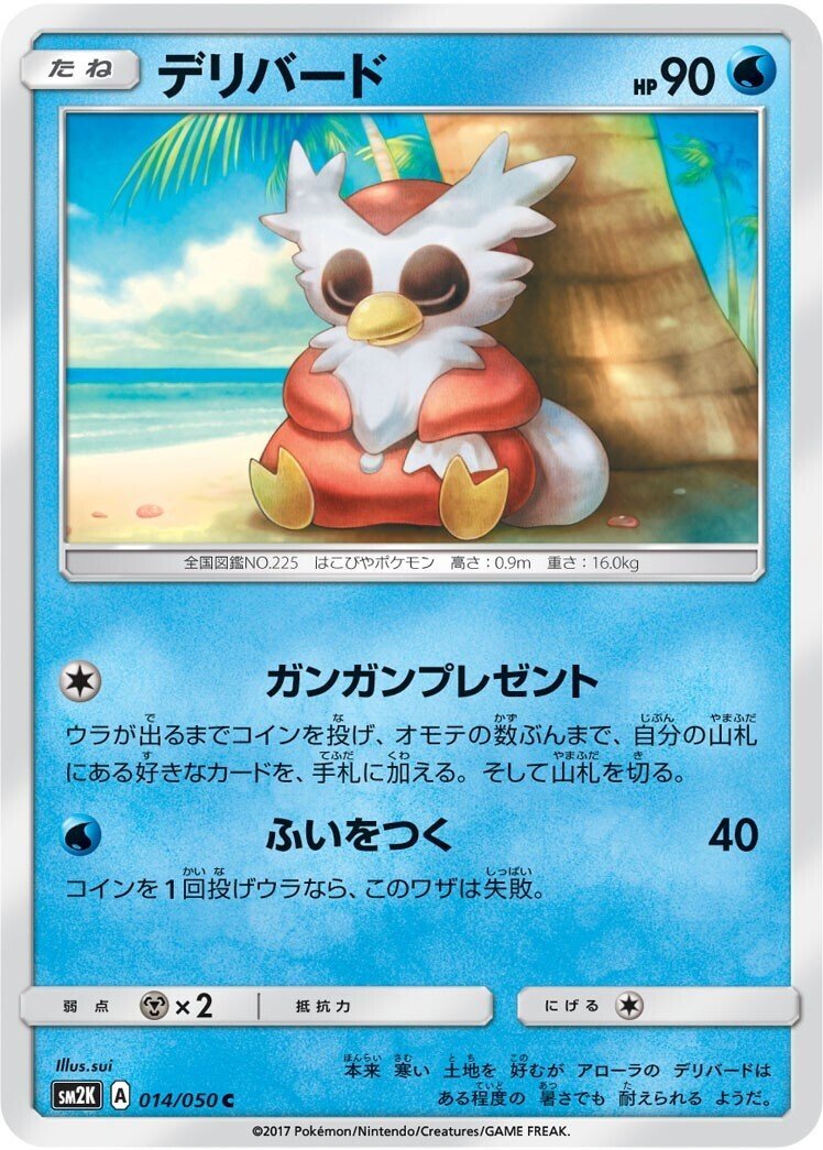 ポケカの歴代デリバード｜リユルン