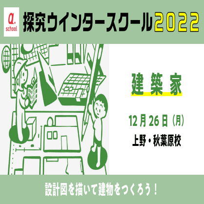 小学生向け 22年探究ウインタースクールまとめ 12 26 1 6 A School Note