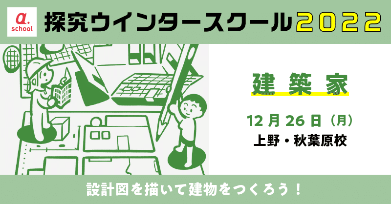 小学生向け 22年探究ウインタースクールまとめ 12 26 1 6 A School Note 小学生向け 22年探究ウインタースクールまとめ 12 26 1 6 A School Note