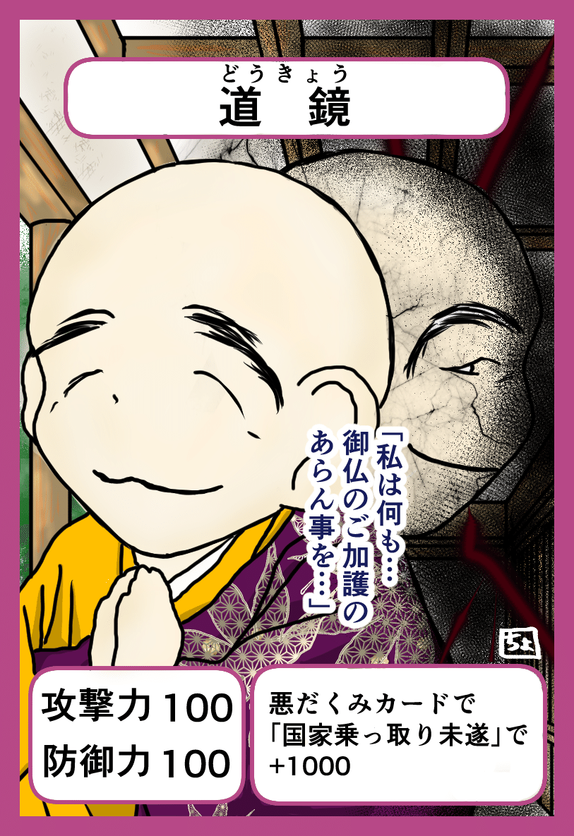 歴史人物カードゲームシリーズ 道鏡 ちょんまげエビフライ Note