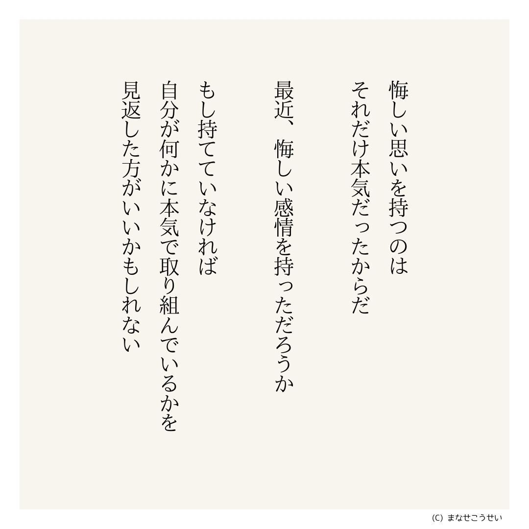名言036「後悔は本気の証」｜まなせ こうせい