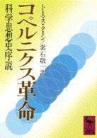 ハンス・ブルーメンベルク『コペルニクス的宇宙の生成』全３巻（法政大学出版局） コペルニクス的宇宙の生成 全3冊(ハンス・ブルーメンベルク 著 ; 後藤