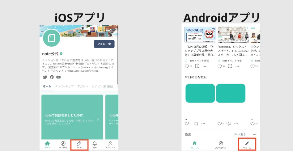 アプリ下部の「つくる」の位置が分かる画像