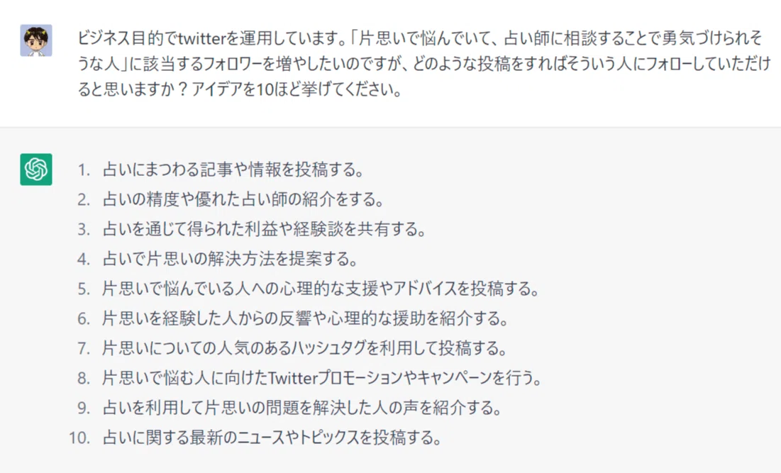 ChatGPTをTwitterコンサルと思って相談してみたら回答が妥当すぎた件
