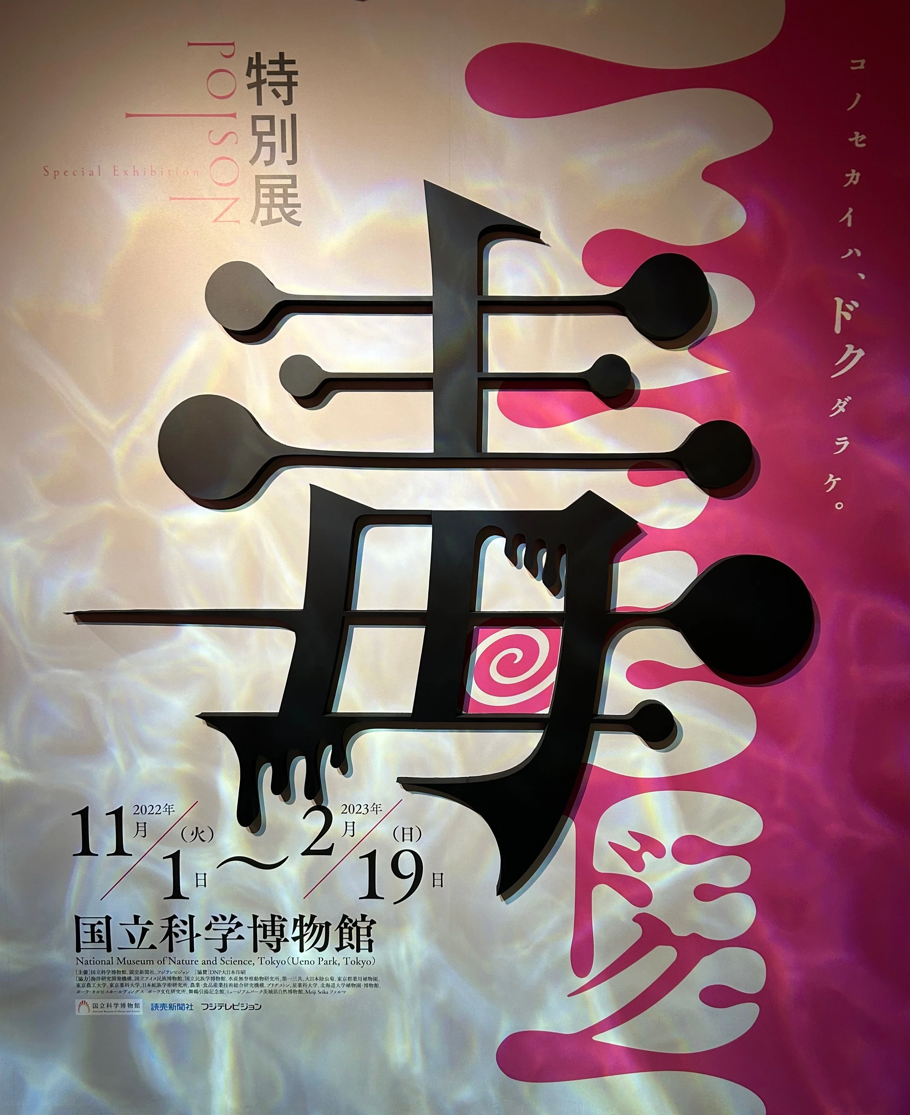 科博「毒展」特典付きチケット 番外編＊特別展『毒』に行ってきた｜ちょこすき～☆きのこ