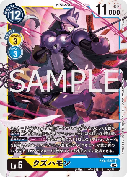 デジカ EX4「オルタナティブビーイング」収録カード考察➀ クズハモン