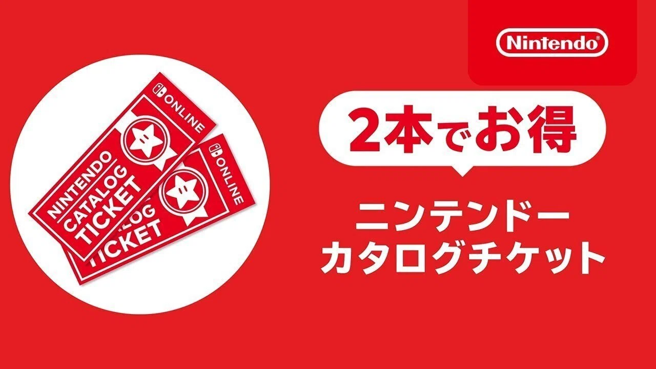 失敗したぁ……(´;ω;｀)ニンテンドーカタログチケット必要なかった