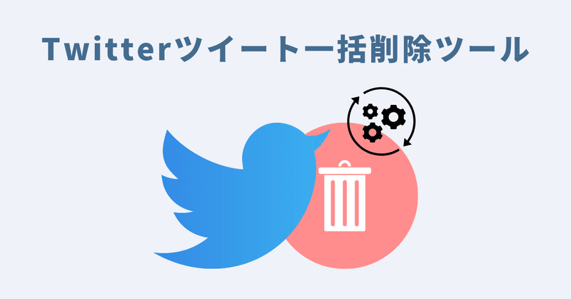 Twitterツイート一括削除ツール