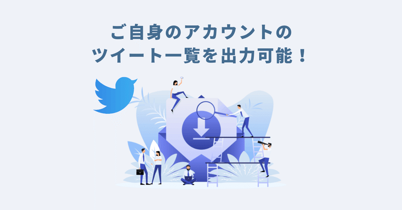 POINT1：ご自身のアカウントのツイート一覧を出力可能！