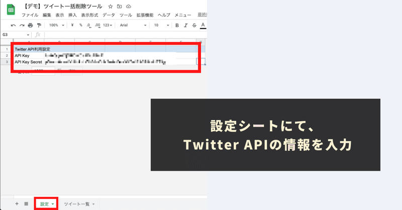 STEP2：TwitterAPIの情報を取得し、「設定」シートに貼り付