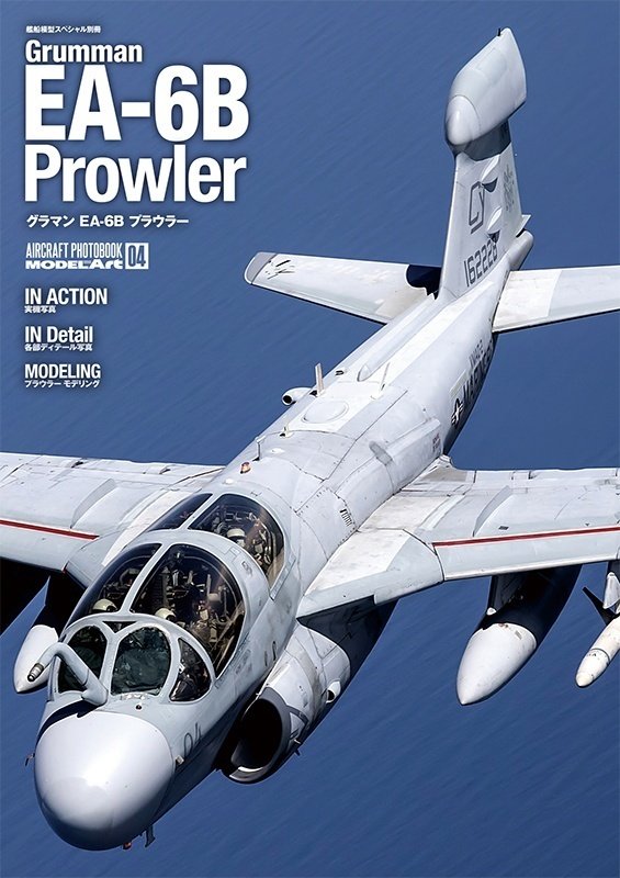 サンプル公開】グラマン EA-6B プラウラー|モデルアート公式 サンプル公開】グラマン EA-6B プラウラー|モデルアート公式