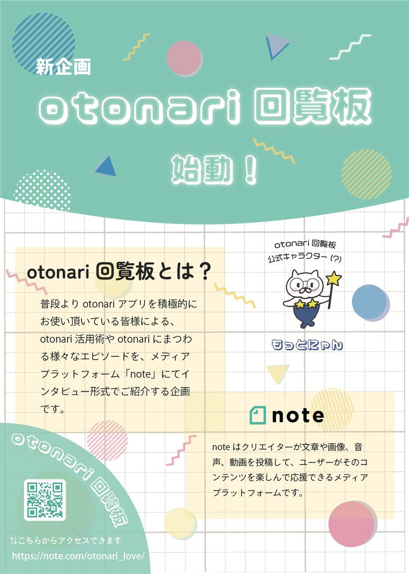 otonari回覧板始動！