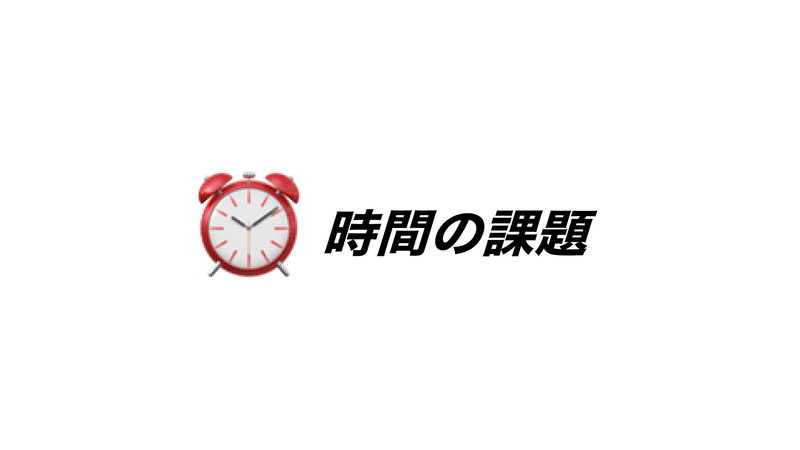 時間の課題と書かれている。文字の左に時計のemojiが表示されている。