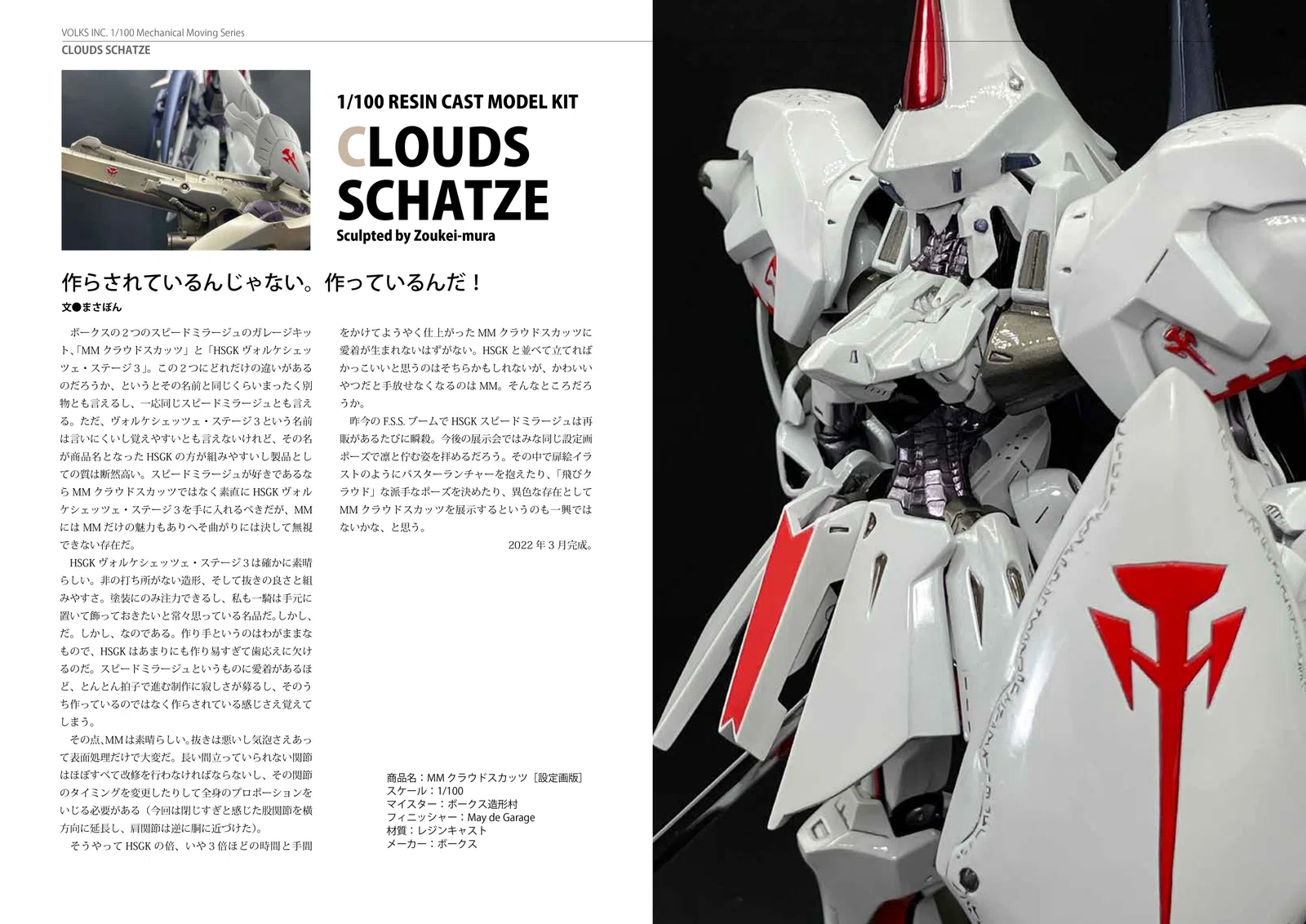 MM1/100『クラウドスカッツ』（ボークス）｜May dé Garage（メイド 